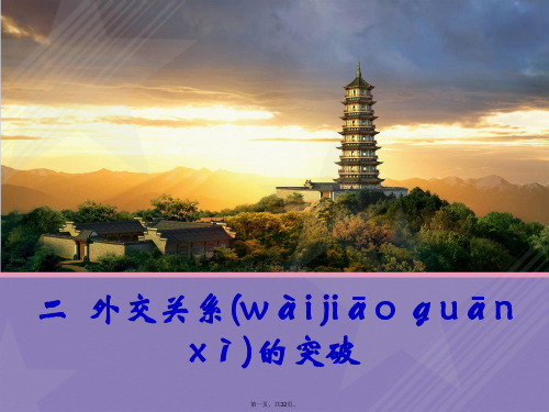 高中历史 专题5 二 外交关系的突破课件1 人民版必修1