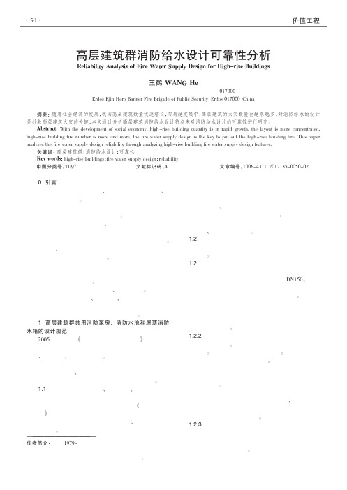 高层建筑群消防给水设计可靠性