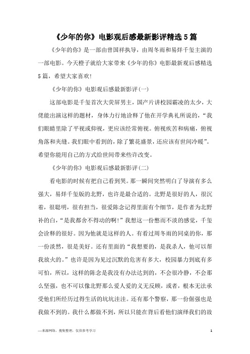 《少年的你》电影观后感最新影评精选5篇