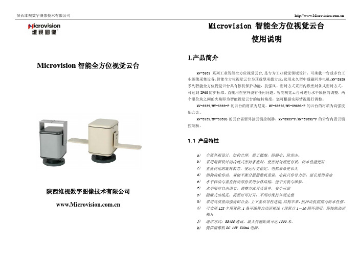 Microvision 工业智能全方位视觉云台使用说明