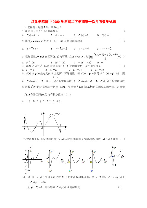 山西省吕梁学院附中2020学年高二数学下学期第一次月考试题(无答案)
