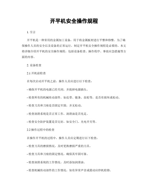 开平机安全操作规程