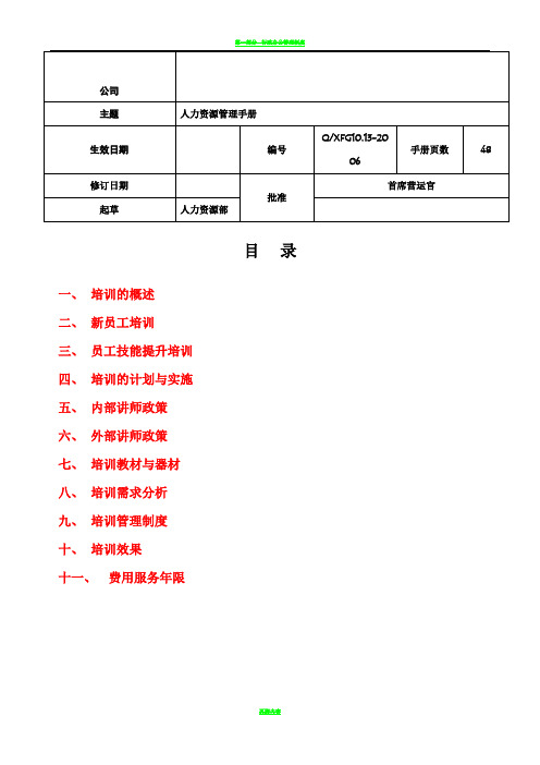 经典培训管理手册(超详细)