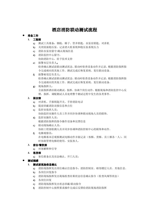 消防联动测试流程