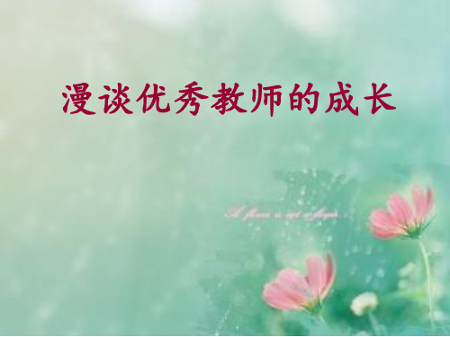 优秀教师成长的秘密PPT课件