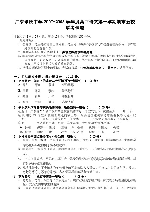 广东肇庆中学2007-2008学年度高三语文第一学期期末五校联考试题