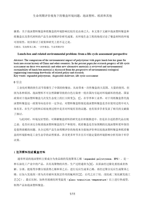 生命周期评价视角下的餐盒环境问题：泡沫塑料、纸质和其他