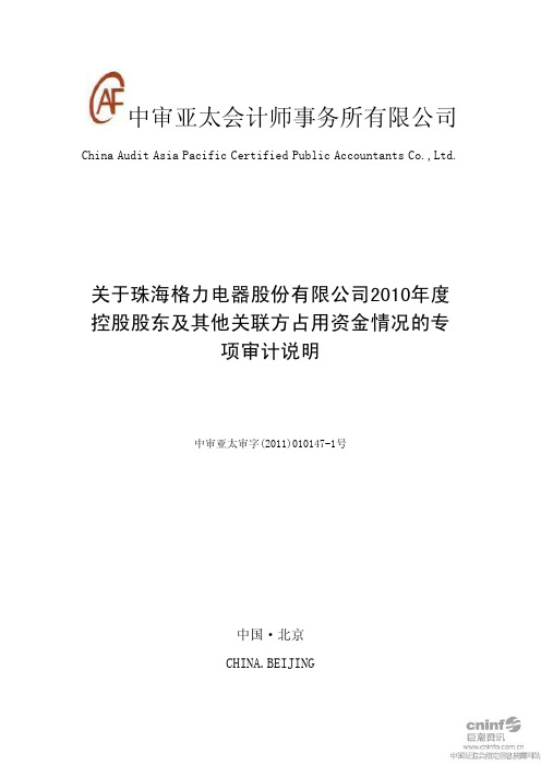 格力电器：关于公司2010年度控股股东及其他关联方占用资金情况的专项审计说明
 2011-03-24