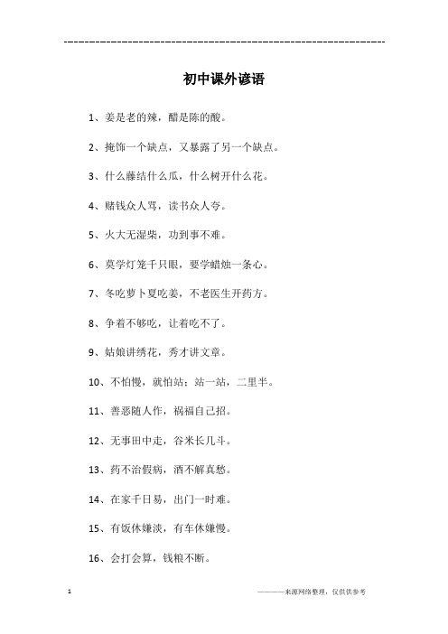 初中课外谚语