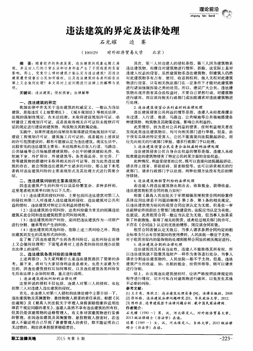 违法建筑的界定及法律处理