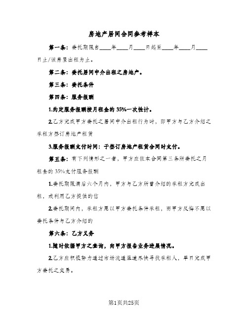 房地产居间合同参考样本（6篇）