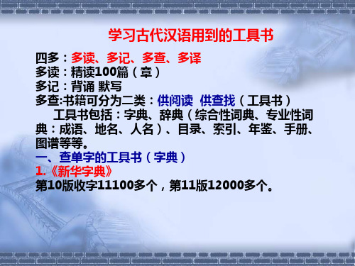 绪论二 学习古代汉语的工具书