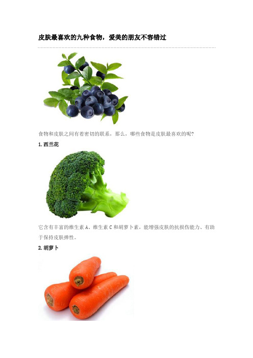 皮肤最喜欢的九种食物