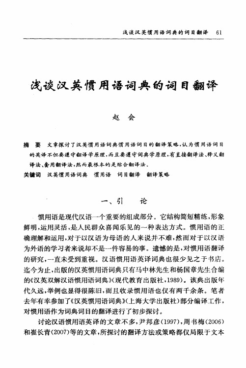 浅谈汉英惯用语词典的词目翻译