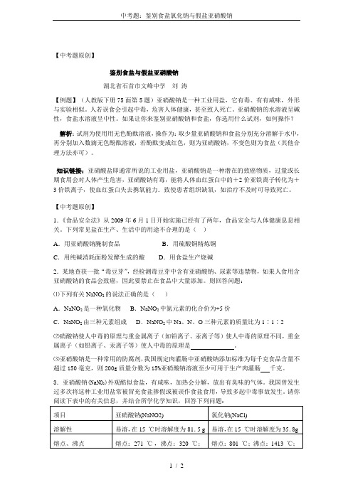 中考题：鉴别食盐氯化钠与假盐亚硝酸钠
