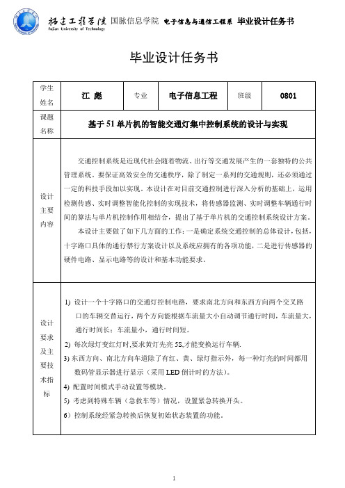 基于单片机的智能交通灯控制系统的设计与实现 任务书