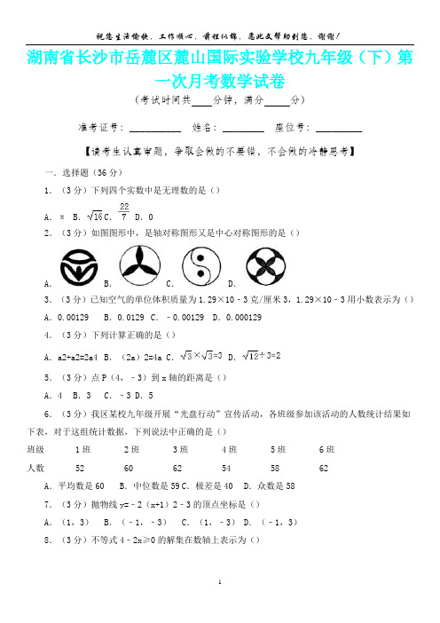 【新精品卷】湖南省长沙市岳麓区麓山国际实验学校九年级(下)第一次月考数学试卷(内含答案详析)