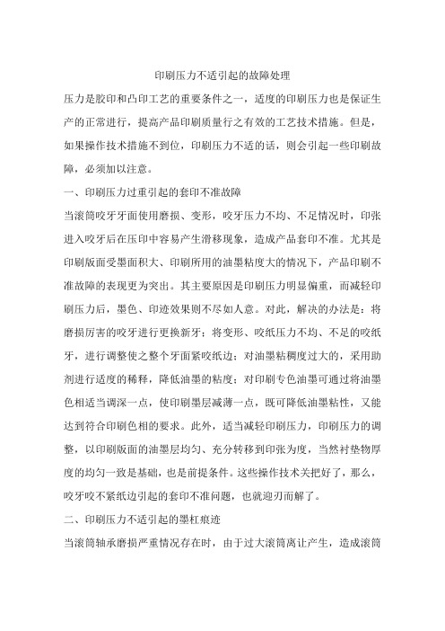 印刷压力不适引起的故障处理