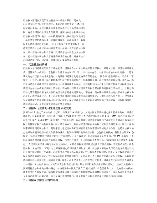 司法独立原则作为现代司法制度的一项基本原则