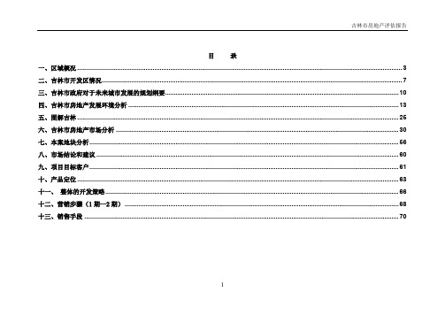 吉林市房地产评估报告