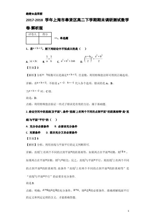 2017-2018学年上海市奉贤区高二下学期期末调研测试数学卷-解析版