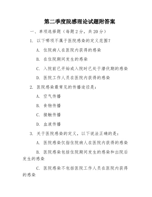 第二季度院感理论试题附答案