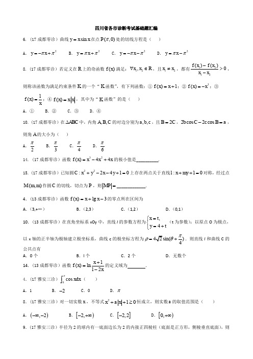 四川省各市诊断考试基础题汇编