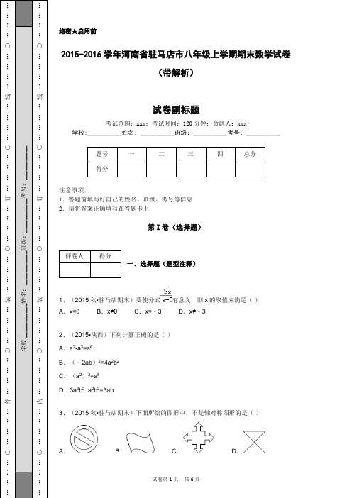2015-2016学年河南省驻马店市八年级上学期期末数学试卷(带解析)