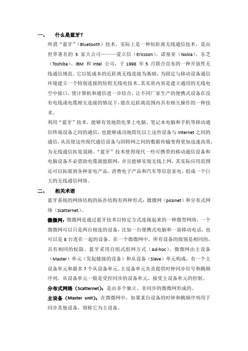 蓝牙技术概述
