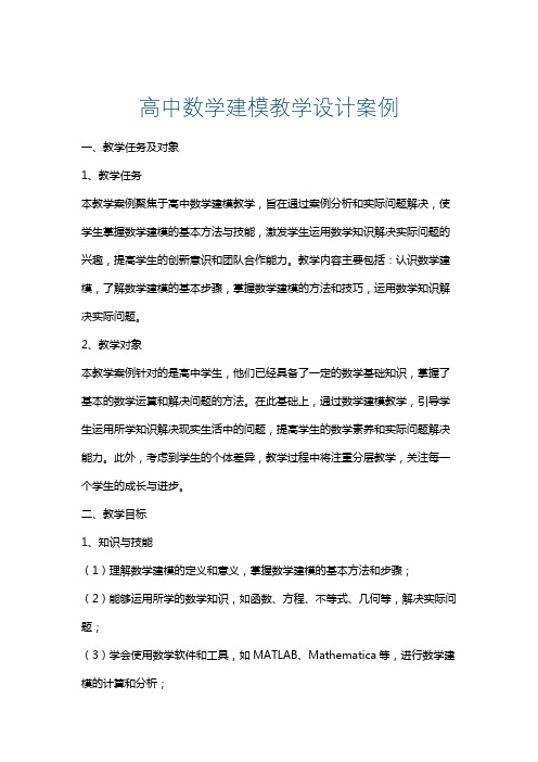 高中数学建模教学设计案例