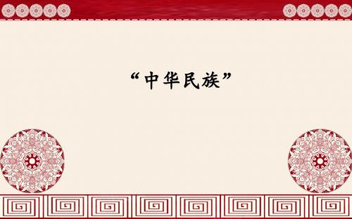 部编人教版初三历史复习中国古代史部分中华民族的形成