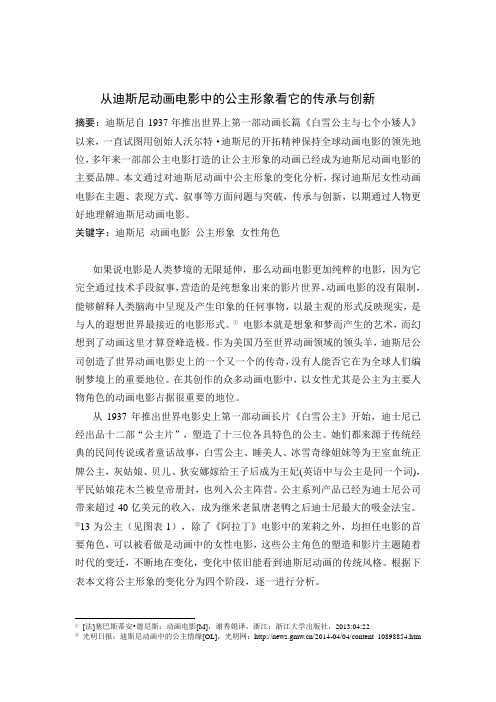9.从迪斯尼动画电影中的公主形象看它的传承与创新