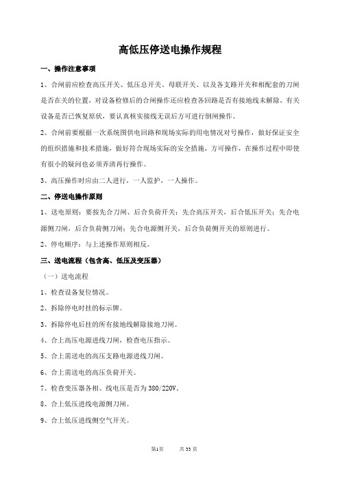 高低压柜及箱变送电及检修操作规程