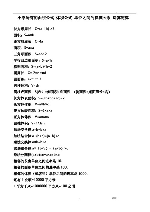 小学所有的面积公式 体积公式 单位之间的换算关系 运算定律