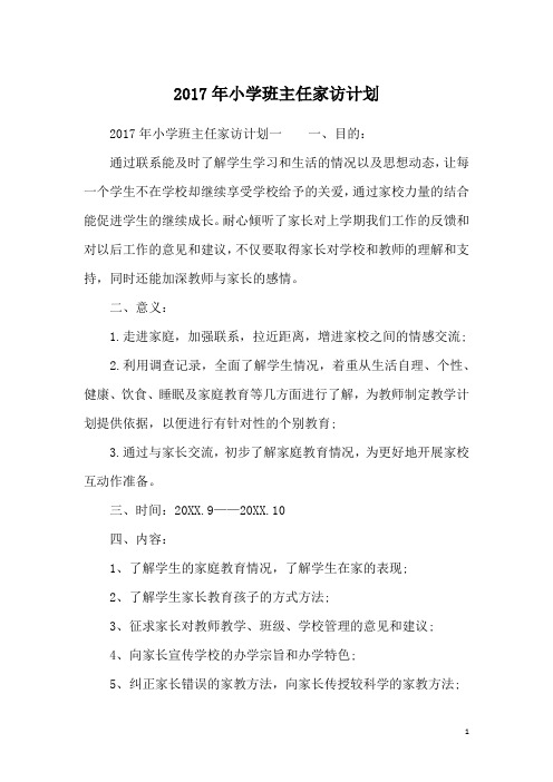 2017年小学班主任家访计划