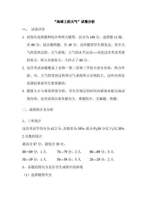 地球上的大气试卷分析