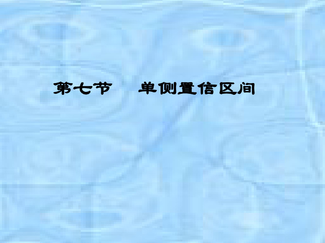 第7节 单侧置信区间
