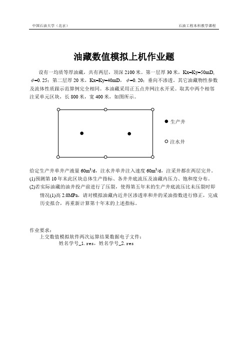油藏数值模拟上机作业题