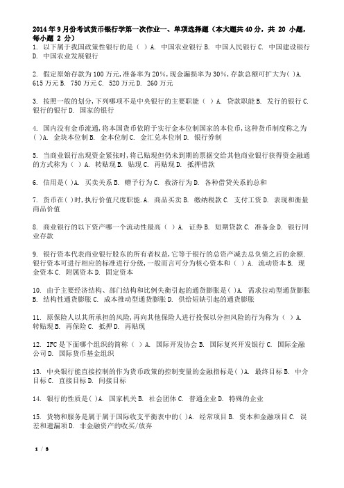 2014年9月份考试货币银行学第一次作业