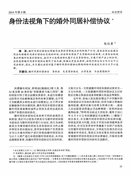 身份法视角下的婚外同居补偿协议