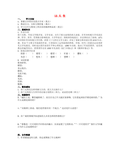 春九年级语文下册 12《人生》学案  新人教版