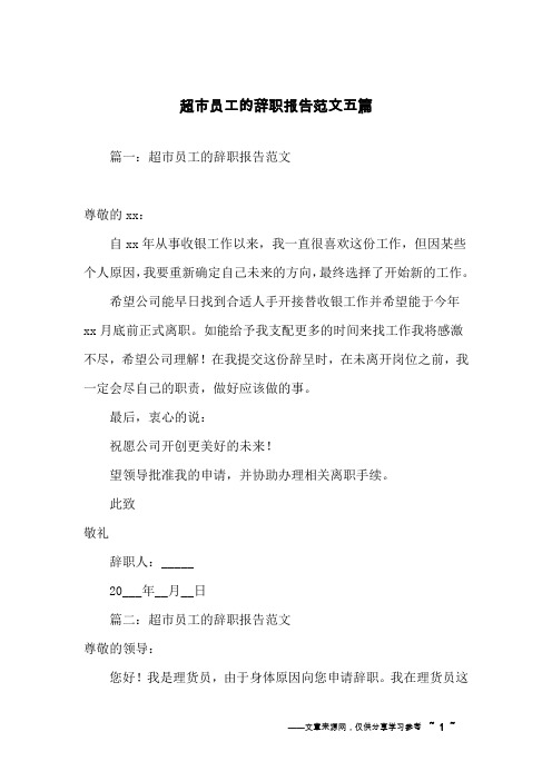 超市员工的辞职报告范文五篇
