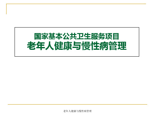 老年人健康与慢性病管理 ppt课件