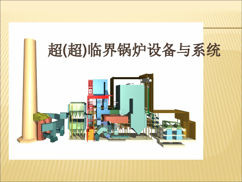 1000MW锅炉设备