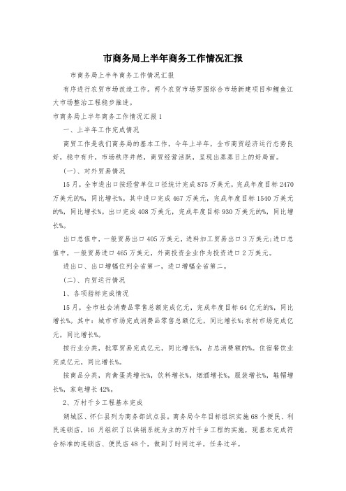 市商务局上半年商务工作情况汇报