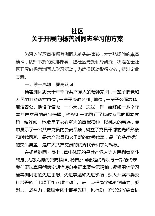 向杨善洲同志学习的活动方案