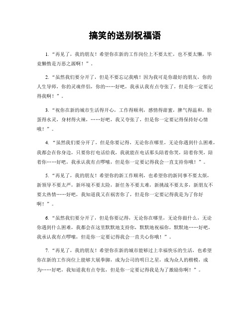 搞笑的送别祝福语