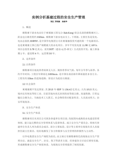 实例分析基建过程的安全生产管理