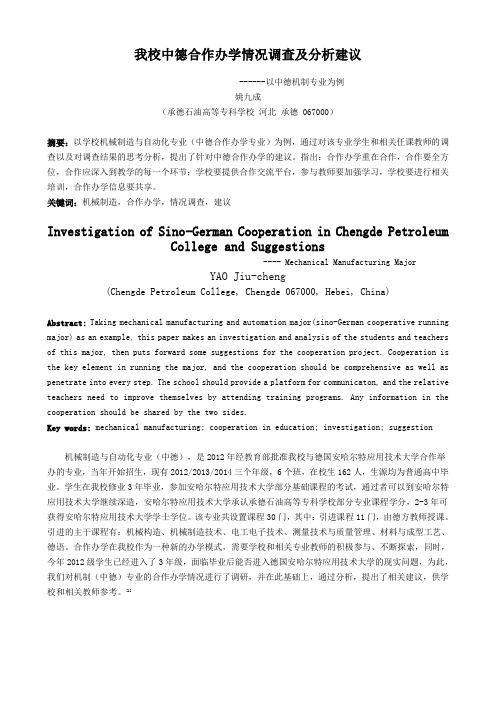 我校中德合作办学情况调查及分析建议