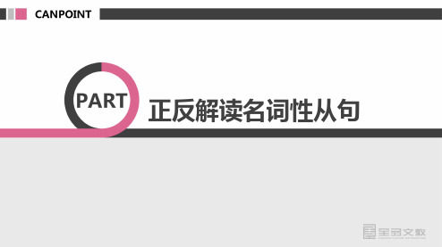高考英语二轮复习 专题10 正反解读名词性从句